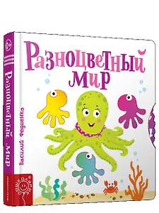 Разноцветный мир