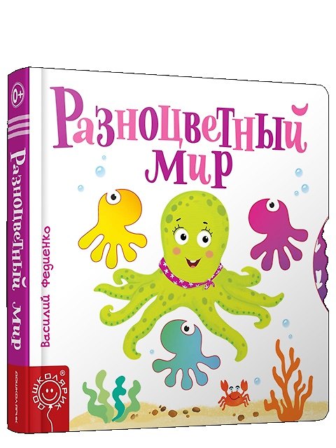 Книга Разноцветный мир (Василий Федиенко) — 1