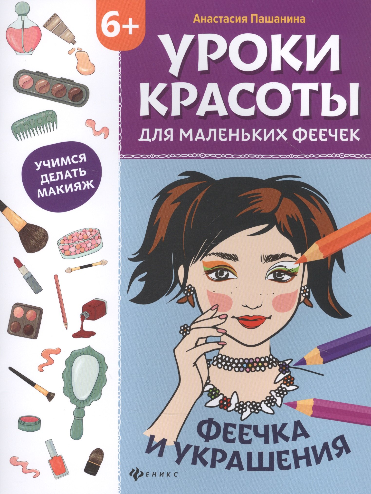 

Уроки красоты для маленьких феечек:феечка и украшения:книжка-раскраска