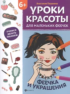 Уроки красоты для маленьких феечек:феечка и украшения:книжка-раскраска