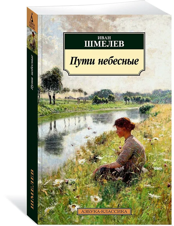 Книга Пути небесные (Иван Шмелев) — 2