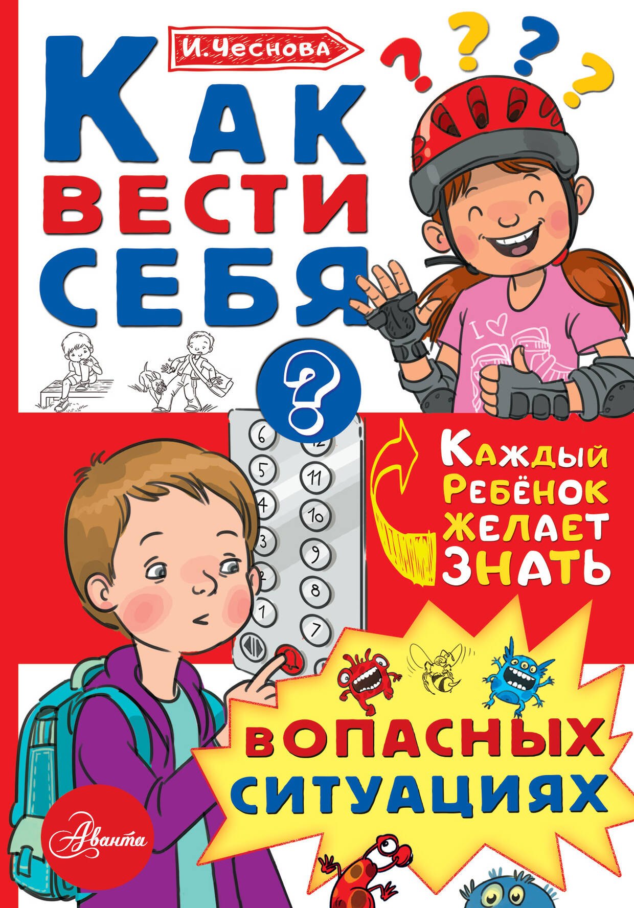 

Как вести себя в опасных ситуациях