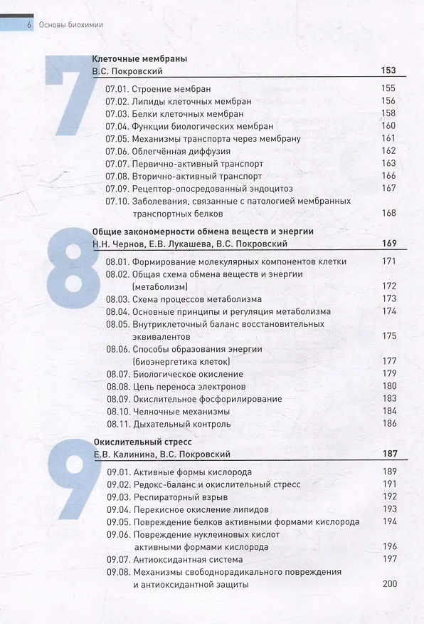 Книга Основы биохимии. Учебное пособие для студентов медицинских вузов () — 6
