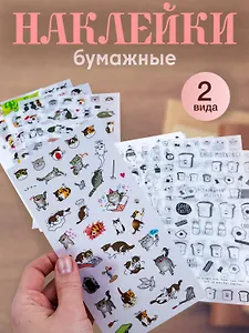 Набор наклеек Коты веселые и черно-белые 2 вида 2 уп