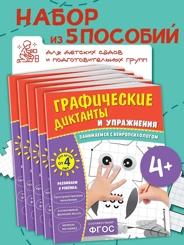 Книга Графические диктанты и упражнения для детей от 4 лет. Занимаемся с нейропсихологом (Комплект 5 шт.) () — 4
