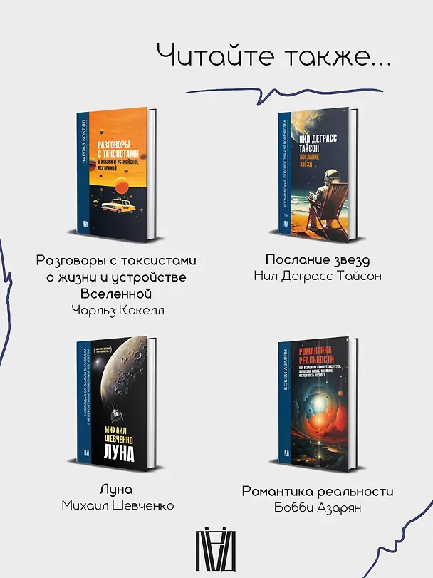 Книга Слон во Вселенной. 100 лет в поисках темной материи (Говерт Шиллинг) — 10