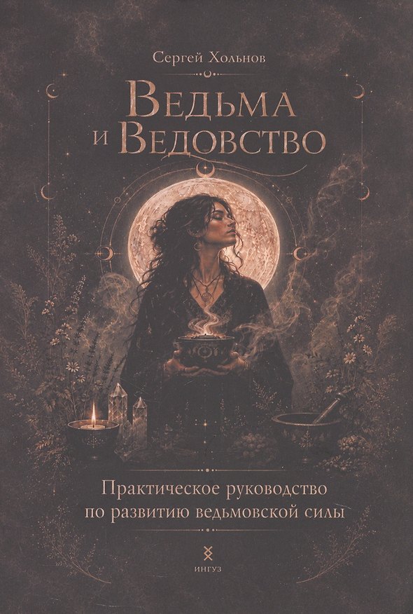 Книга Ведьма и Ведовство. Практическое руководство по развитию ведьмовской силы (Сергей Хольнов) — 1