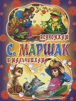 Девчонкам и мальчишкам: стихи, сказки, переводы — 1200145 — 1