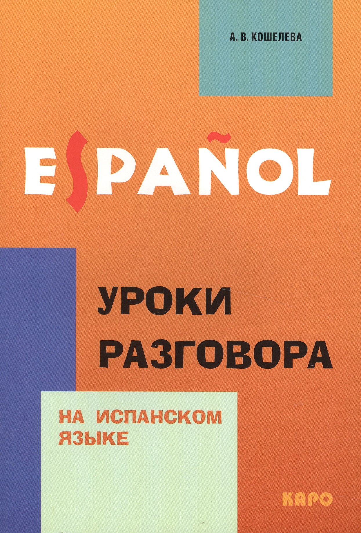 Уроки разговора на испанском языке.