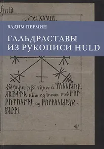 Гальдраставы из рукописи Huld (Пермин)