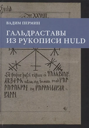 Гальдраставы из рукописи Huld (Пермин) — 2648537 — 1