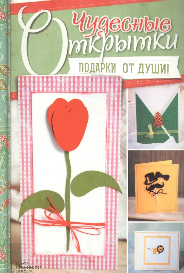 Книга Чудесные открытки. Подарки от души! () — 1