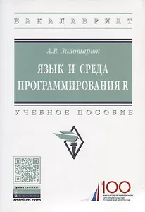 Язык и среда программирования R