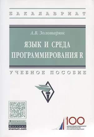 Книга Язык и среда программирования R (Анатолий Золотарюк)