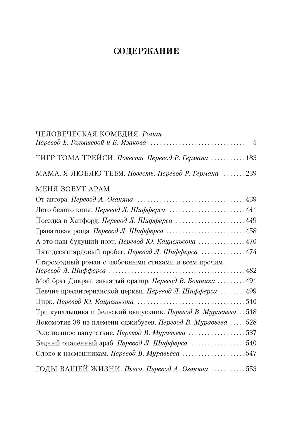 Книга Малое собрание сочинений (Уильям Сароян) — 3