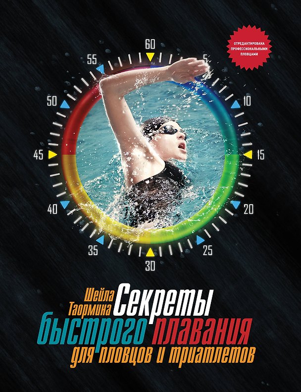 Книга Секреты быстрого плавания (Шейла Таормина) — 1