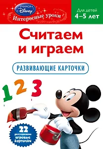 Считаем и играем. Для детей .4-5 лет.(Mickey Mous) Развиваюшие карточки