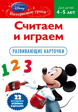 Считаем и играем. Для детей .4-5 лет.(Mickey Mous) Развиваюшие карточки — 2315048 — 1