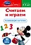 Считаем и играем. Для детей .4-5 лет.(Mickey Mous) Развиваюшие карточки — 2315048 — 1