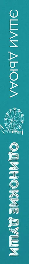 Книга Одинокие души (Эшли Дьюал) — 3