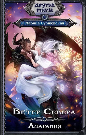 Книга Ветер Севера. Аларания (Марина Суржевская)
