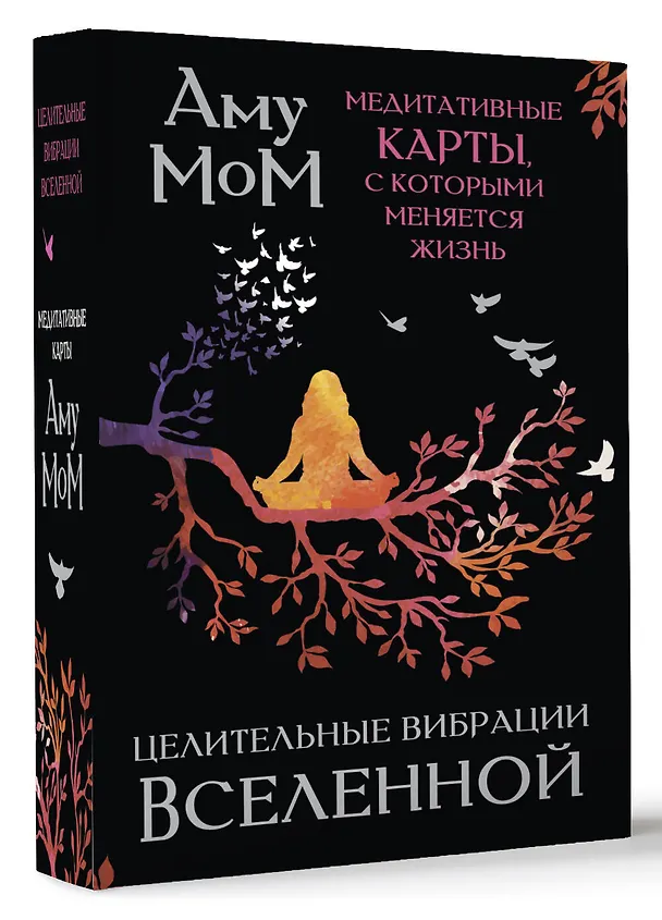 Книга Целительные вибрации Вселенной. Медитативные карты, с которыми меняется жизнь (Аму Мом) — 5