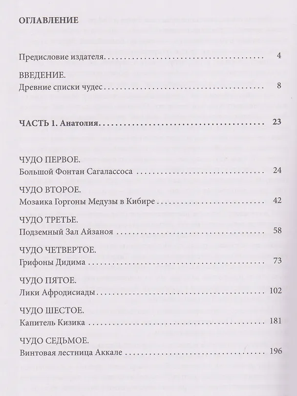 Книга Семь чудес Античной Анатолии и Верхней Месопотамии (Максим Гаубец) — 2