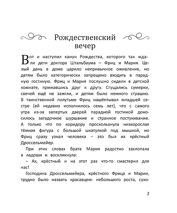 Книга Щелкунчик и мышиный король (Эрнст Теодор Амадей Гофман) — 2