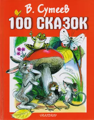 100 сказок. Сказки, рассказы, сказочные повести и забавные картинки — 1875951 — 1