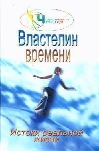 

Властелин времени: Истоки реальной жизни. Кн.2.