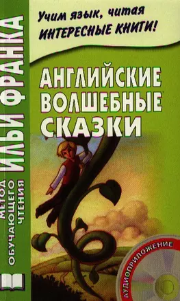 Английские волшебные сказки. Из собрания Джозефа Джейкобса. Издание пятое c CD — 2320559 — 1