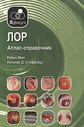 ЛОР. Атлас-справочник — 2613416 — 1