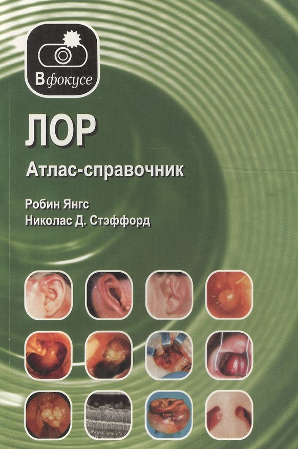 Книга ЛОР. Атлас-справочник () — 1