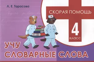 Скорая помощь. Учу словарные слова. 4 класс — 2704168 — 1