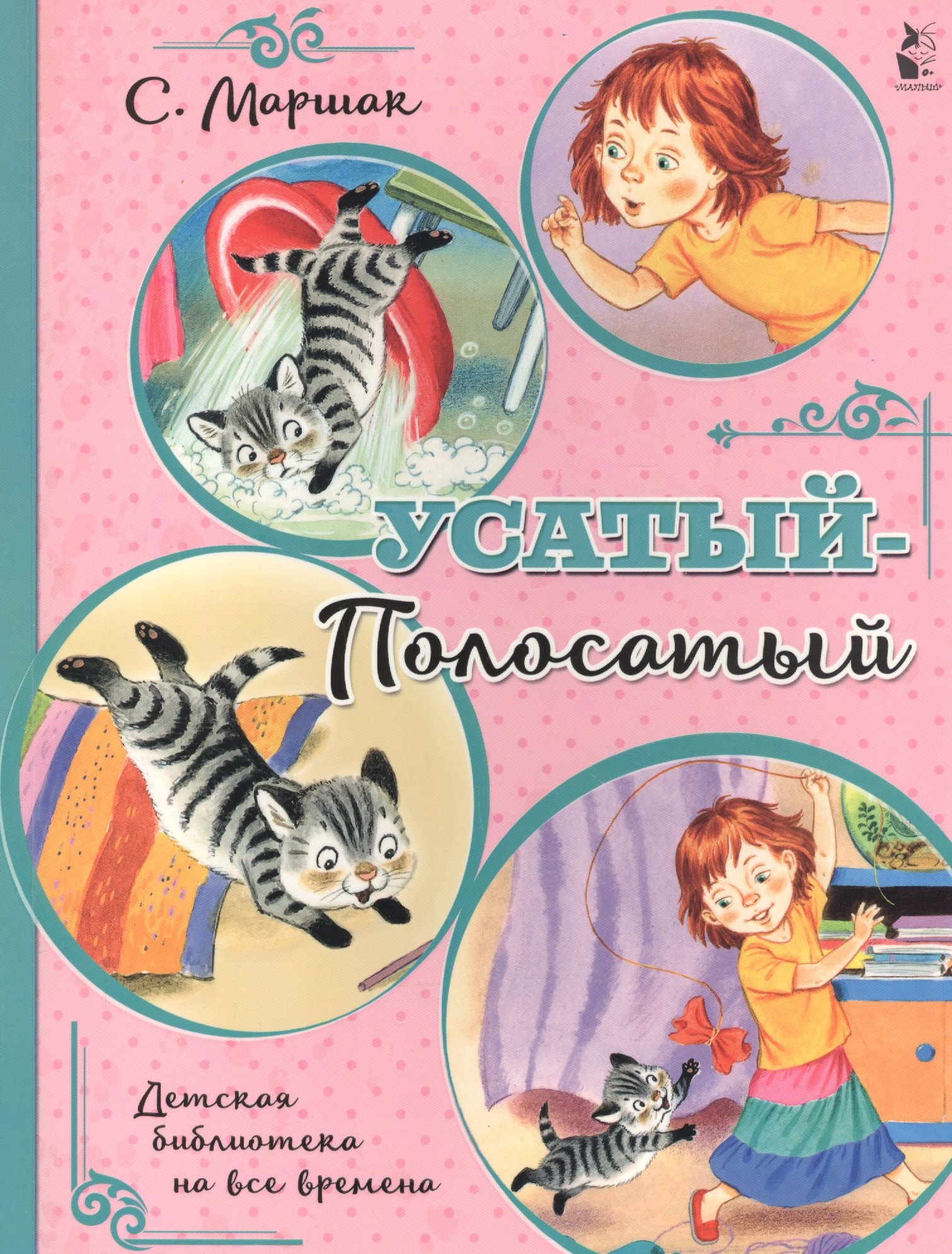 

Усатый-полосатый