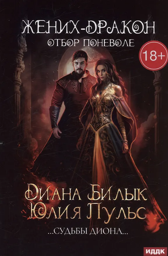 Книга Жених-дракон, или Отбор поневоле (Юлия Пульс, Диана Билык) — 1