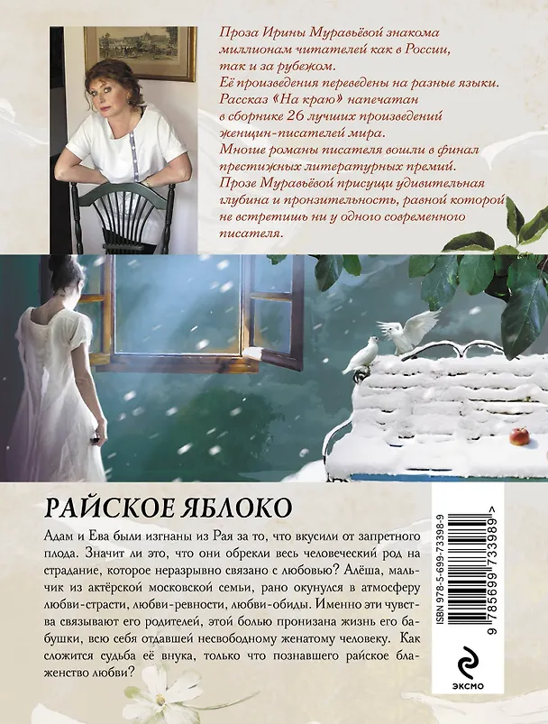 Книга Райское яблоко : роман (Ирина Муравьёва) — 2