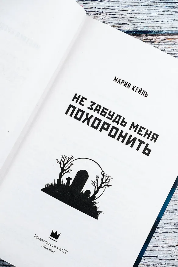 Книга Не забудь меня похоронить (Мария Кейль) — 8