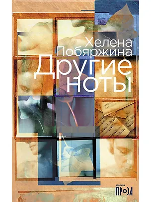 Книга Другие ноты (Хелена Побяржина)