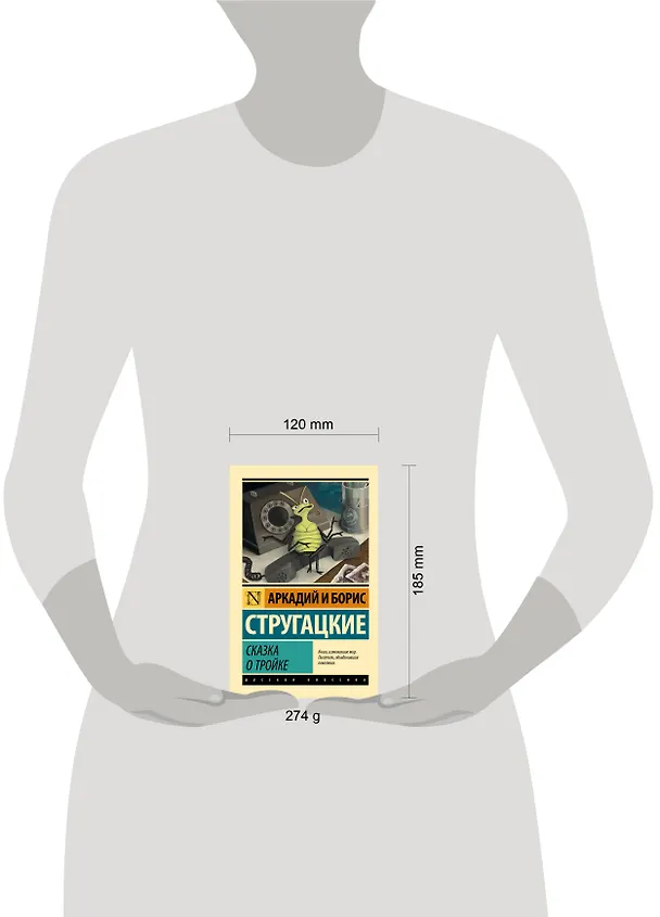 Книга Сказка о Тройке (Борис Стругацкий, Аркадий Стругацкий) — 10