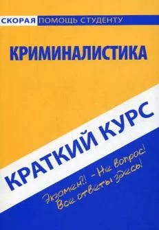 Краткий курс по криминалистике — 2128264 — 1