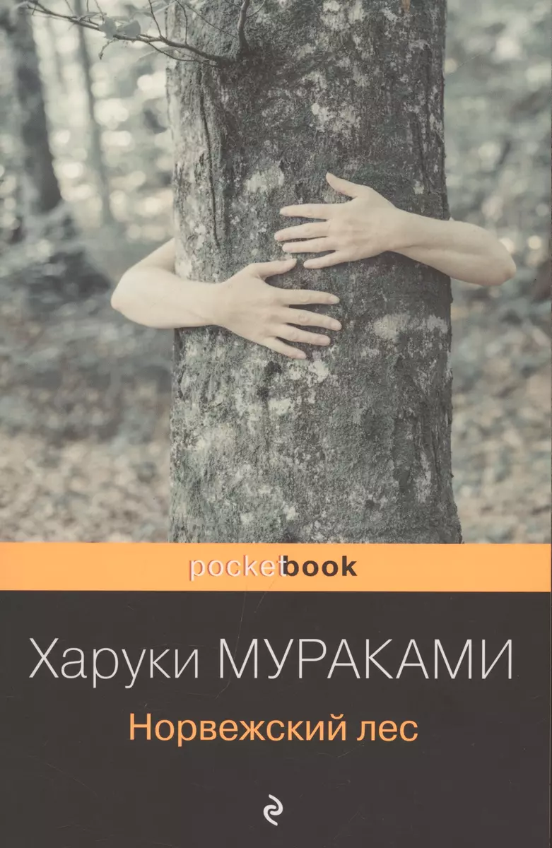 Норвежский лес : роман (Харуки Мураками) - купить книгу с доставкой в  интернет-магазине «Читай-город». ISBN: 978-5-699-37893-7