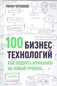 100 бизнес - технологий: как поднять компанию на новый уровень