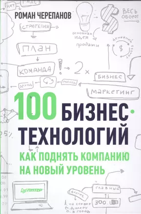 100 бизнес - технологий: как поднять компанию на новый уровень — 2393243 — 1