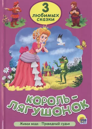 Три любимых сказки. Король-лягушонок — 2469185 — 1