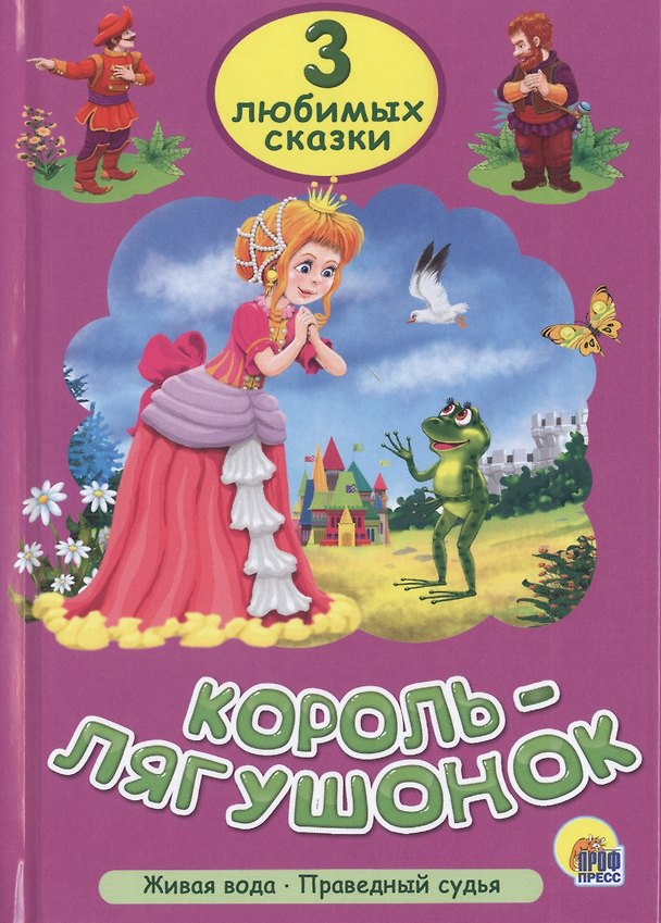 Книга Три любимых сказки. Король-лягушонок () — 1