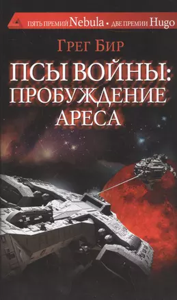 Псы войны: пробуждение Ареса — 2562861 — 1