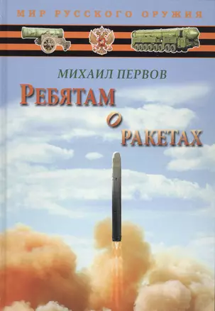 Ребятам о ракетах — 2566645 — 1