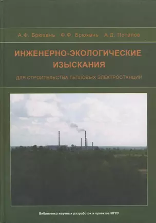 Инженерно-экологические изыскания для строительства тепловых электростанций — 2708847 — 1