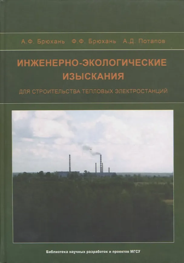 Книга Инженерно-экологические изыскания для строительства тепловых электростанций () — 1